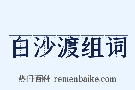 白沙渡组词是什么意思的图片